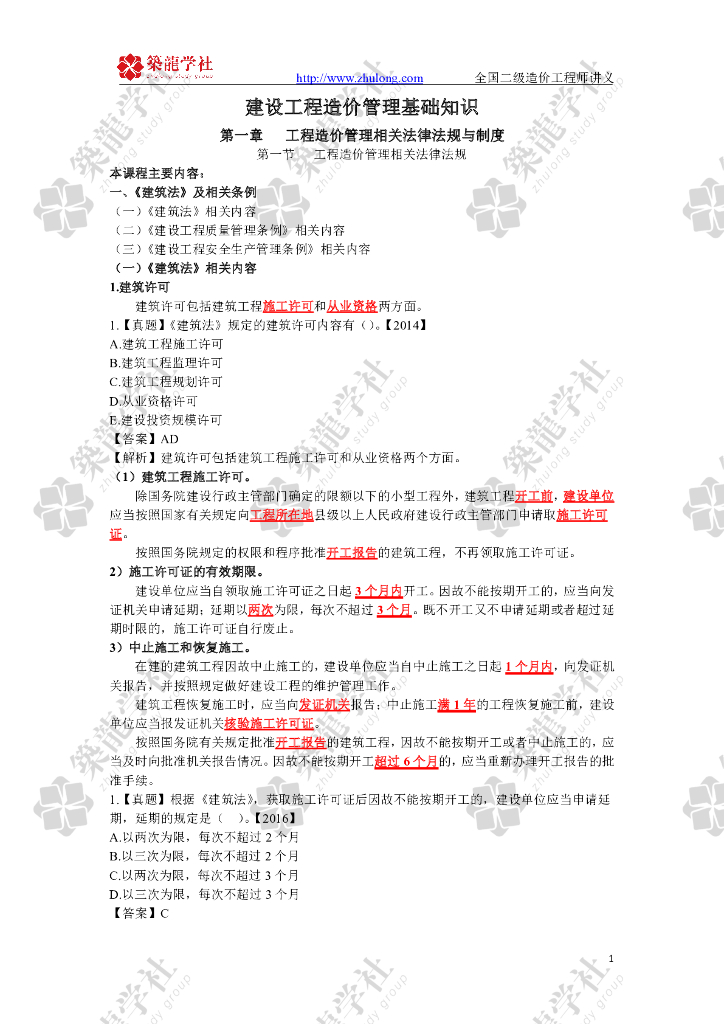 二级造价师工程造价管理相关法律法规与制度