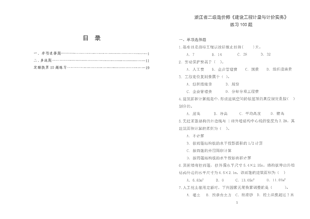 浙江省二级造价师土建实务100题