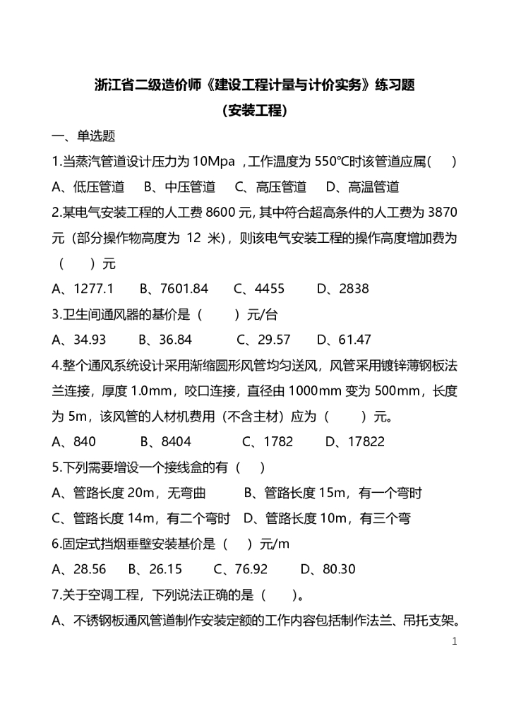 浙江二造《安装工程计量与计价实务》习题 