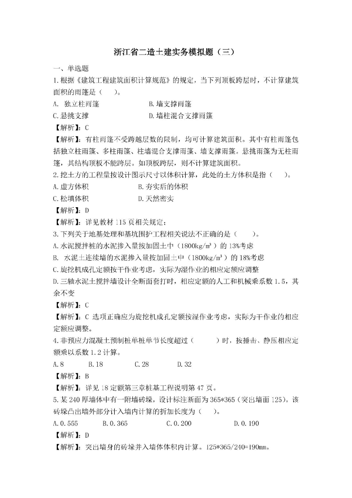 浙江二造《土建实务》精练习题（带答案）3