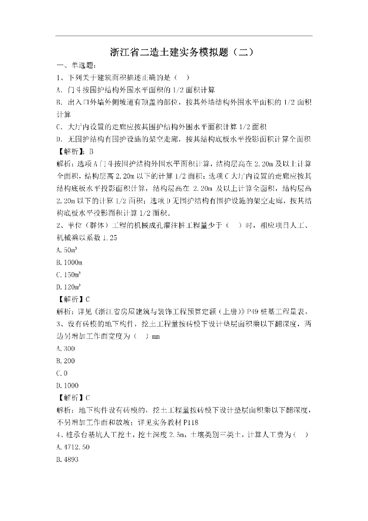 浙江二造《土建实务》精练习题（带答案）2