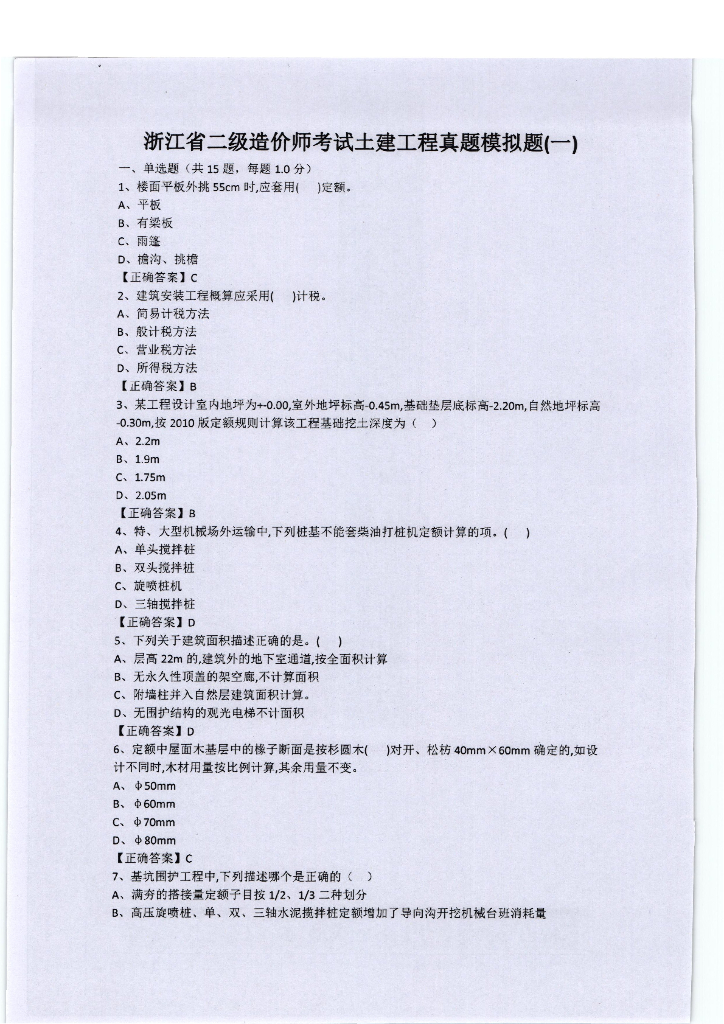 2019浙江二级造价师土建真题模拟