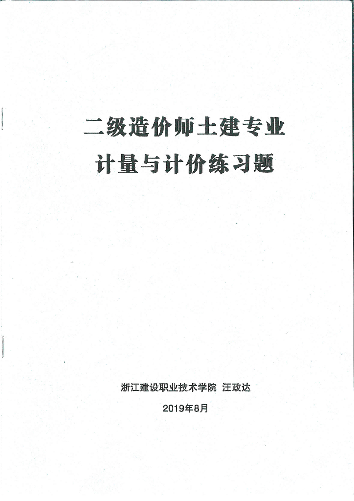 2019浙江二造土建专业计量与计价练习题