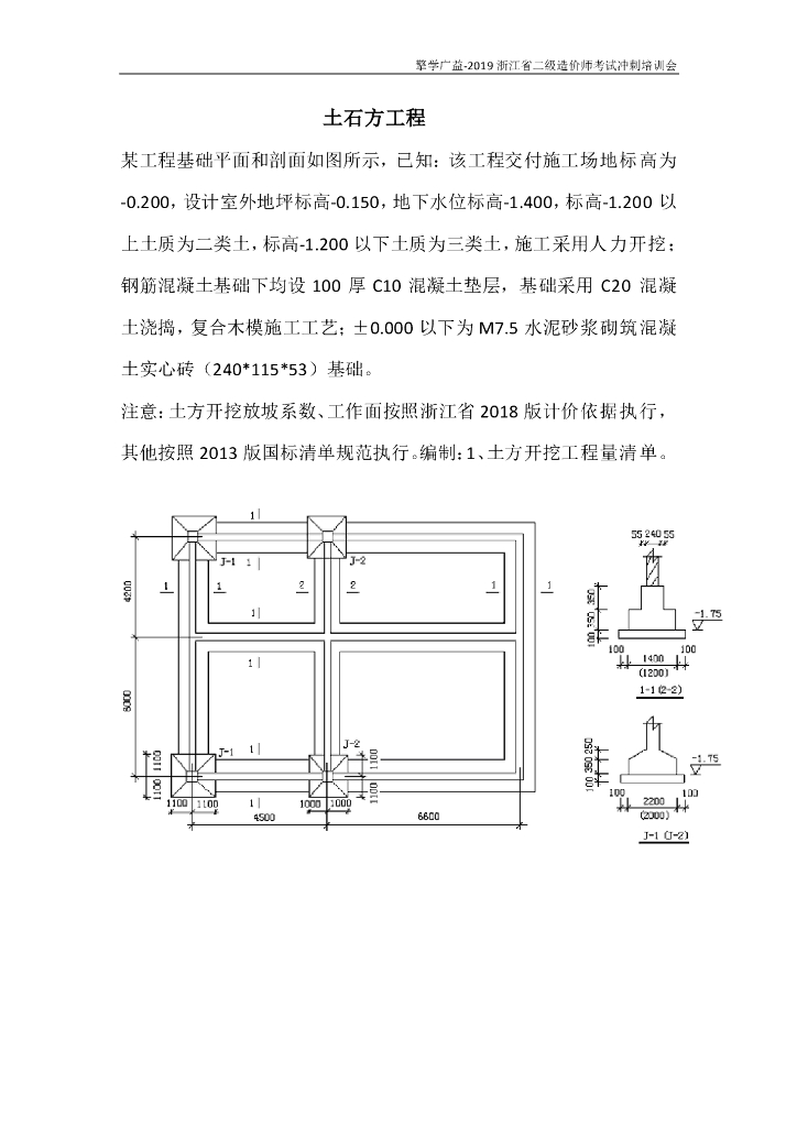 2019浙江省二级造价师土建案例培训