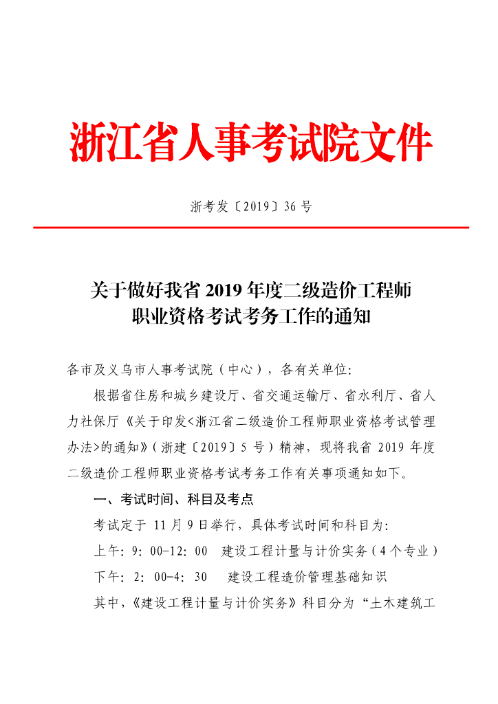 2019浙江二级造价工程师考务文件