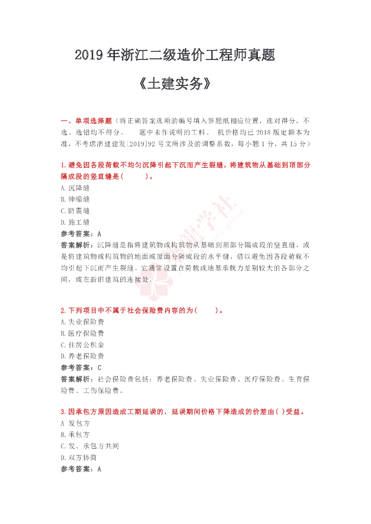 [浙江]2019二造《土建实务》真题解析