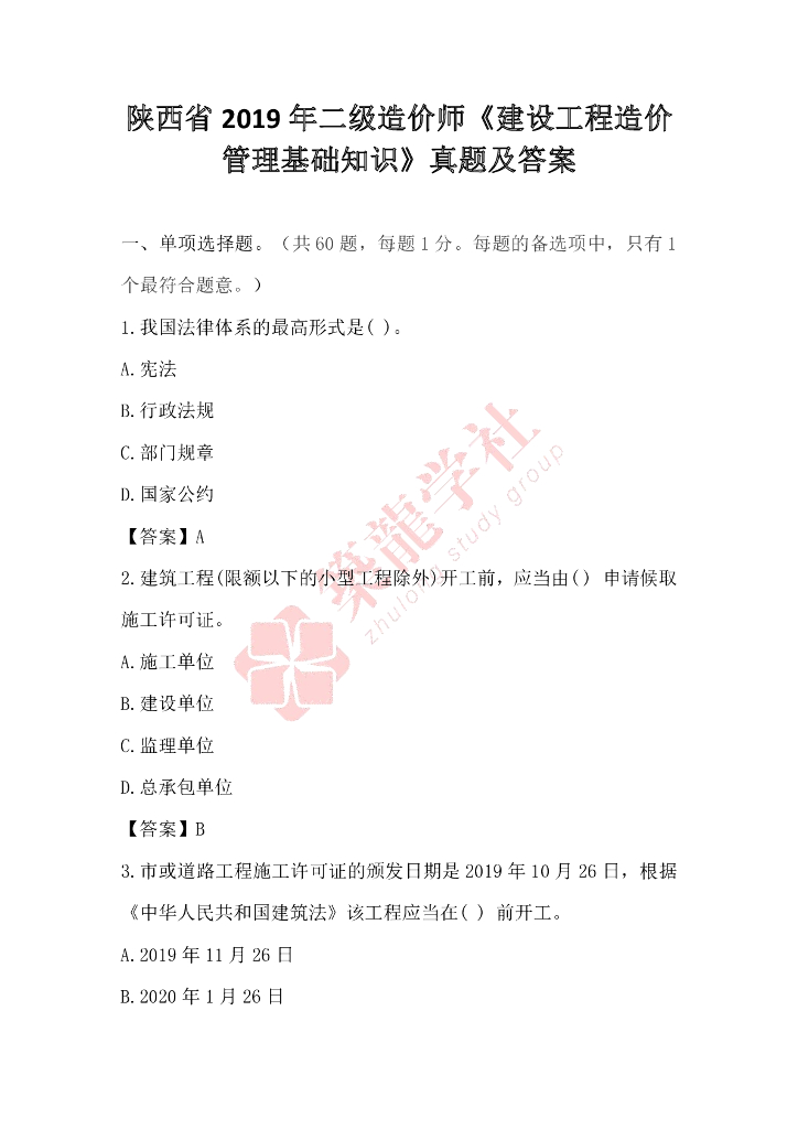 [陕西]2019二造《造价管理》真题及解析