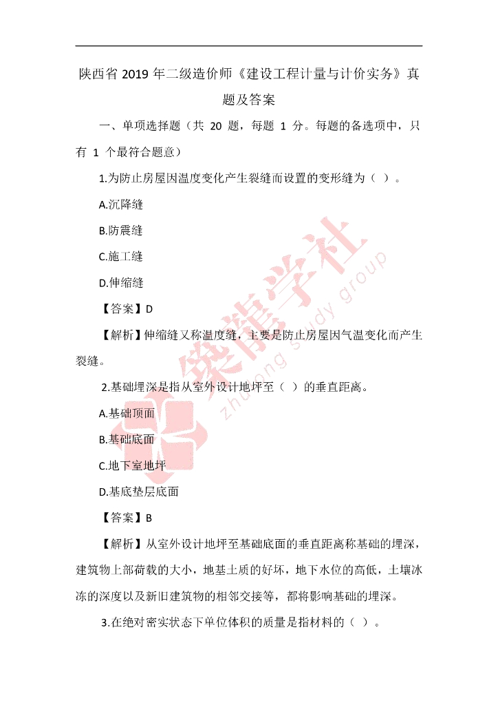 [陕西]2019二造考试《土建实务》真题及解析