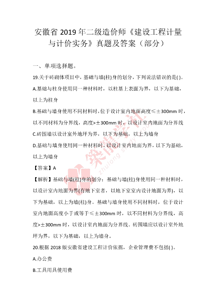 [安徽]2019二造考试《土建实务》真题及解析