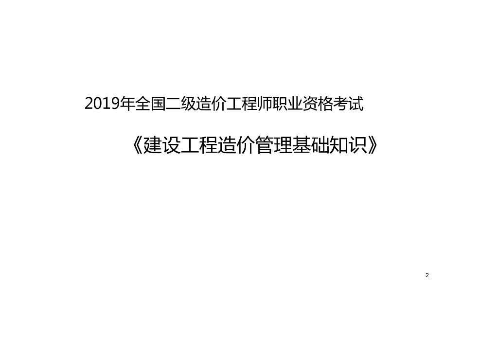 2019年二级造价师《建设工程造价管理基础知识》讲义