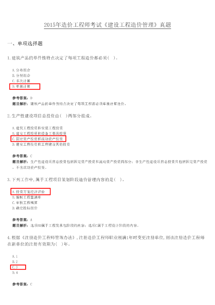 2015造价工程师《造价管理》考试真题及答案