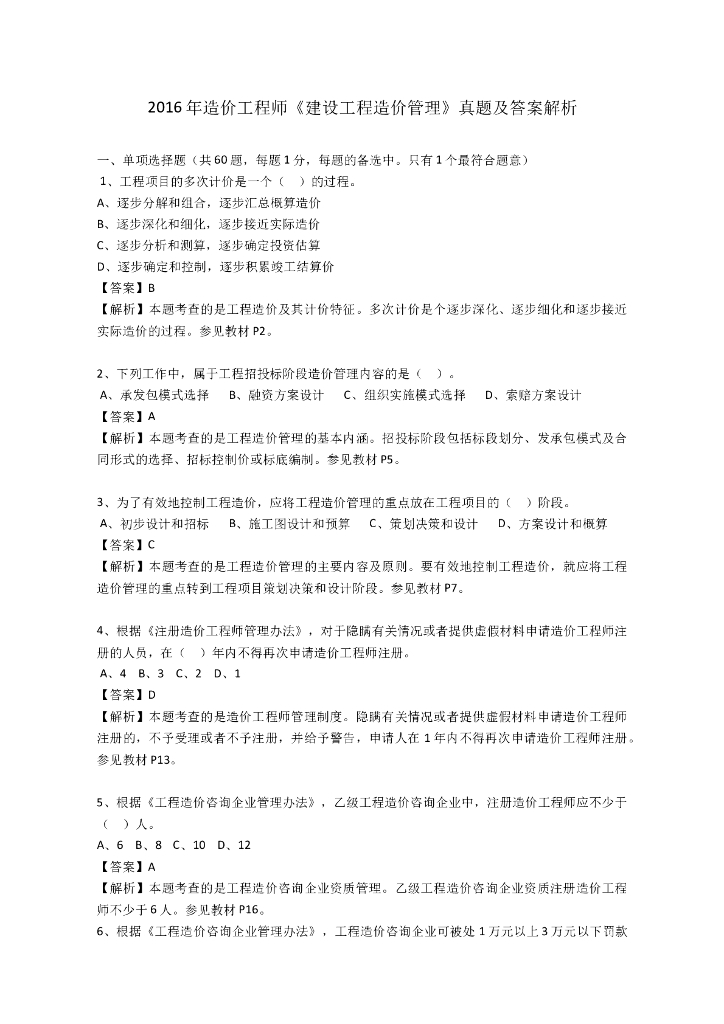 2016年造价师《造价管理》真题及答案