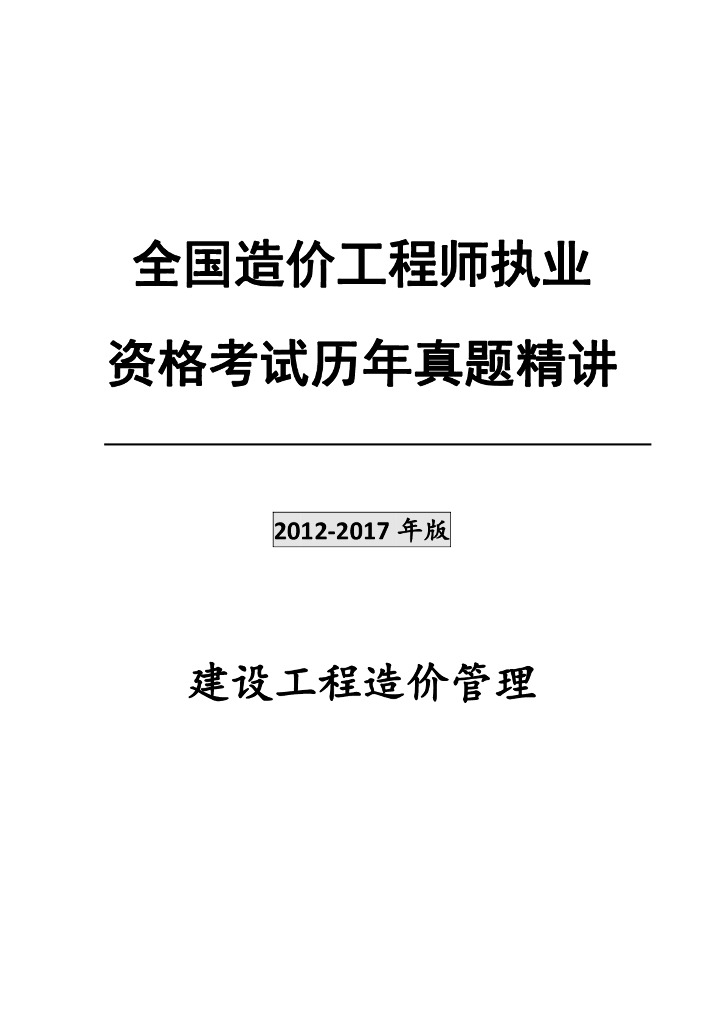 建设工程造价管理历年真题2012-2017年版