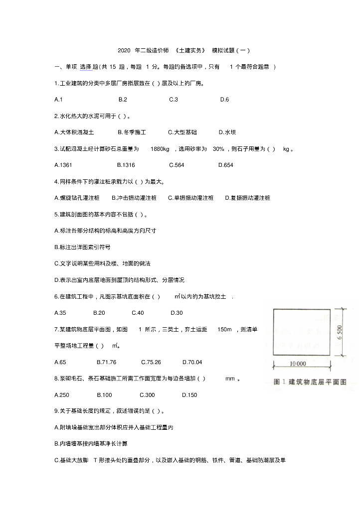 2020年二级造价师《土建实务》模拟试题
