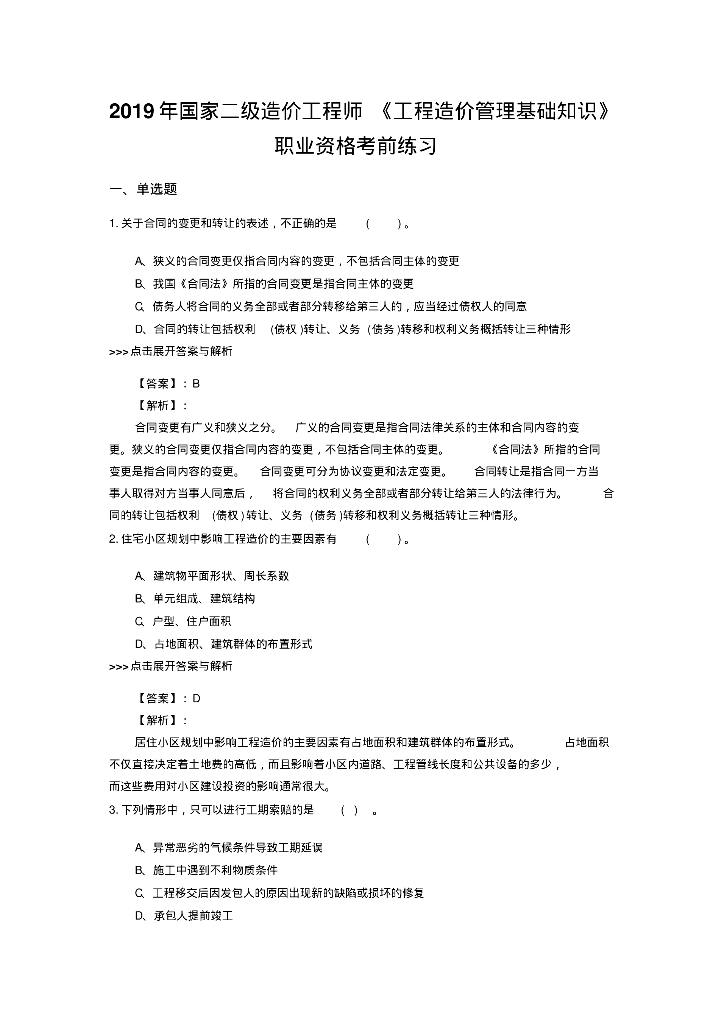 二级造价工程师管理基础知识复习题集