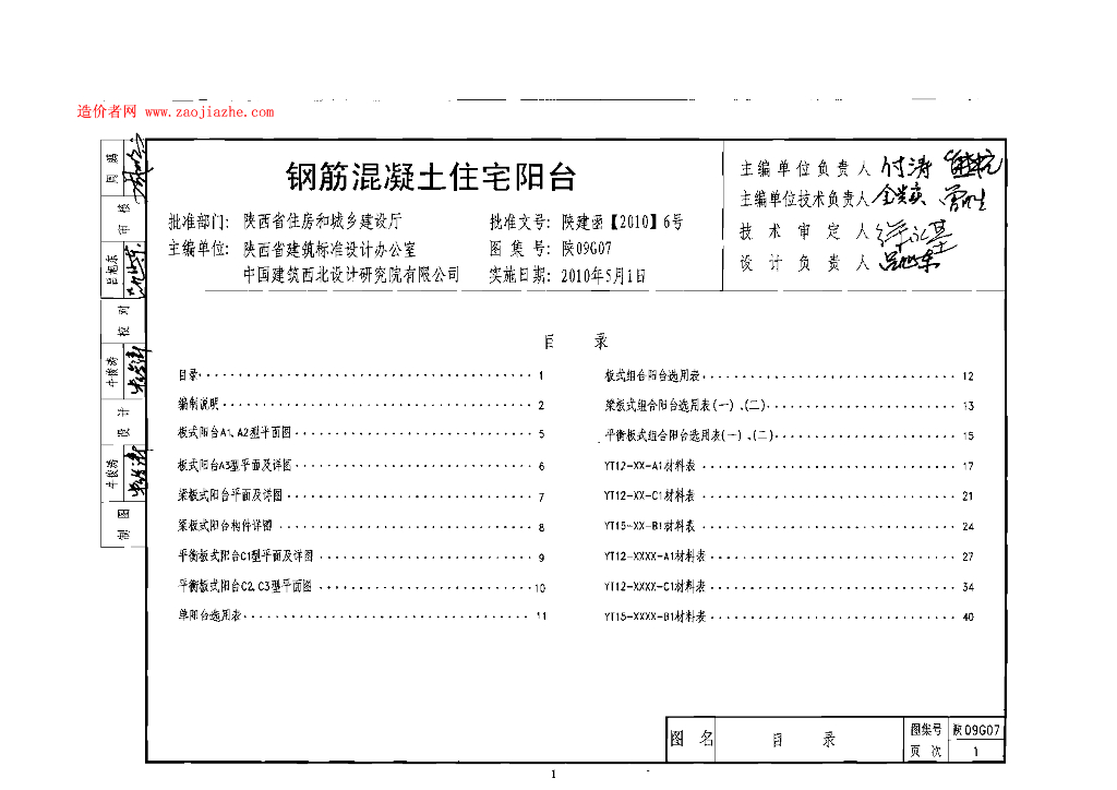 陕09G07 钢筋混凝土住宅阳台图集