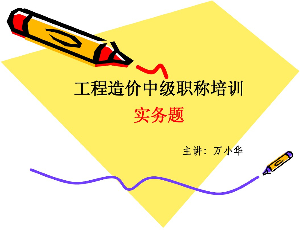 工程造价中级职称培训实务题