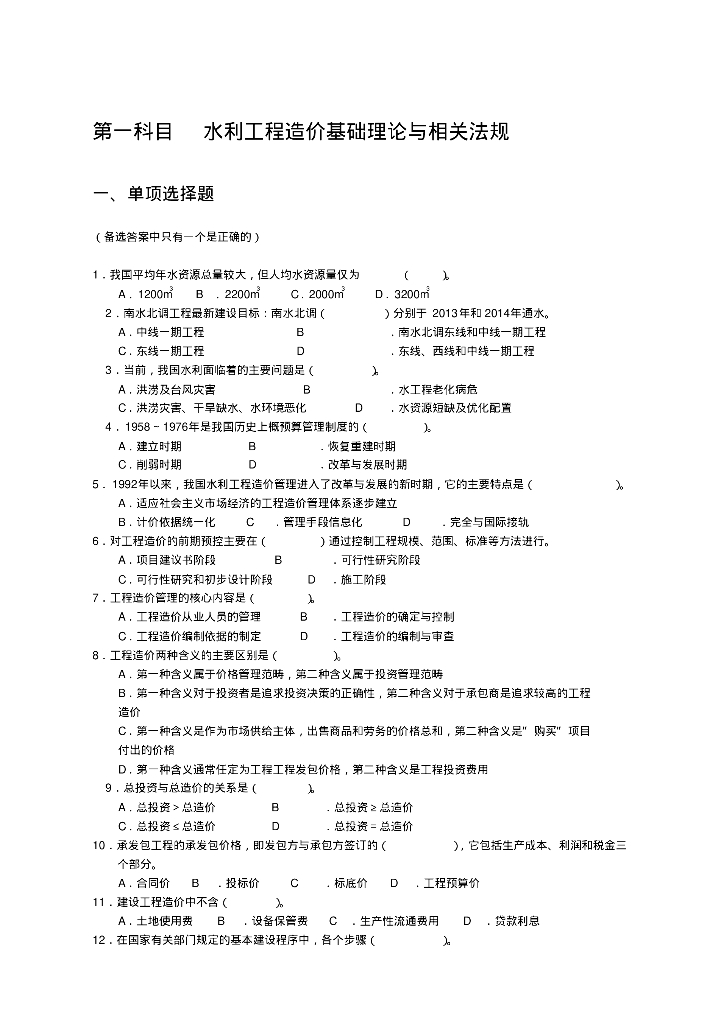 水利工程造价工程师资格考试复习题全集