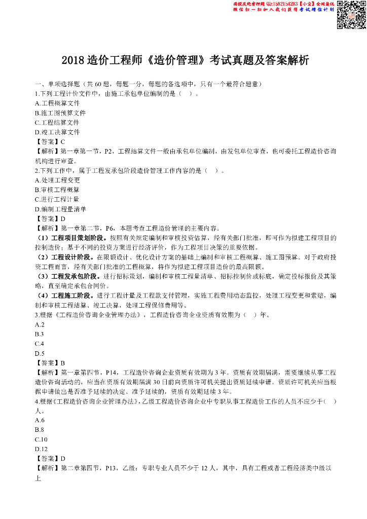 2018年造价《管理》真题及答案