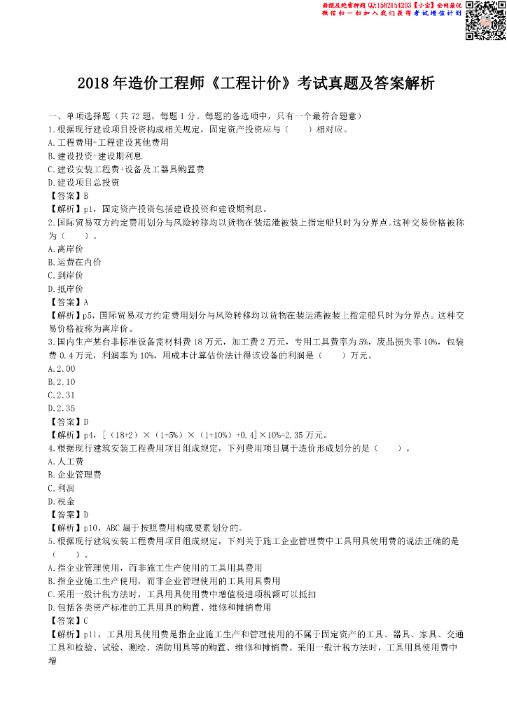 2018年造价《计价》真题及答案