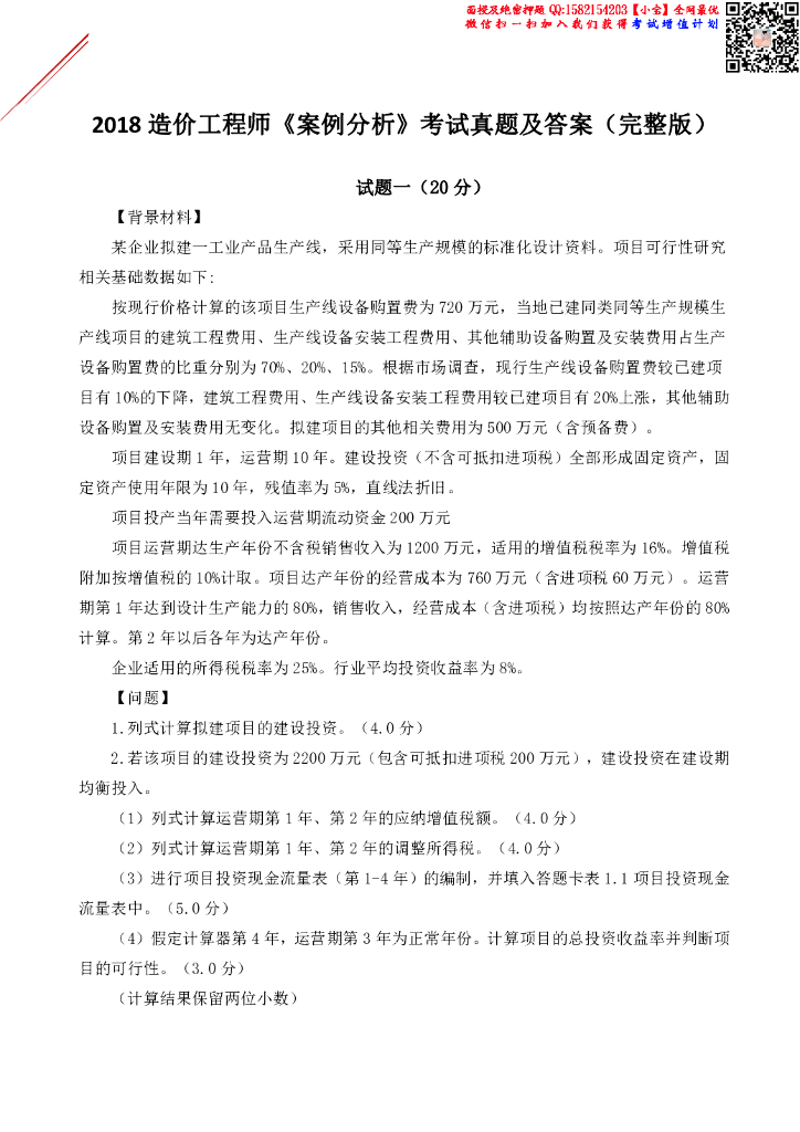 2018年造价《案例》真题及答案