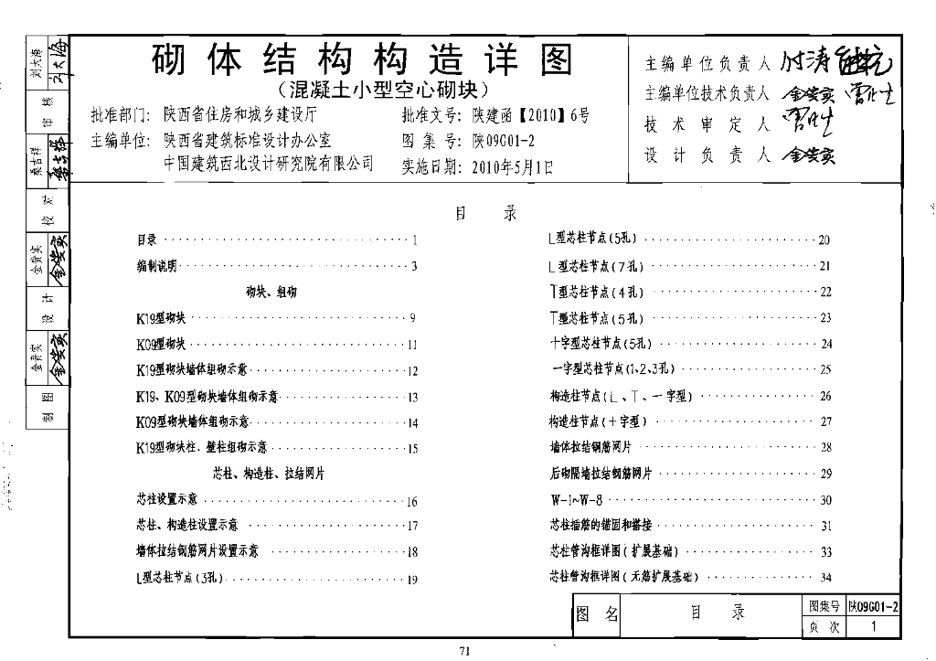 陕09G01-2 砌体结构构造详图（混凝土小型空心砌块）图集