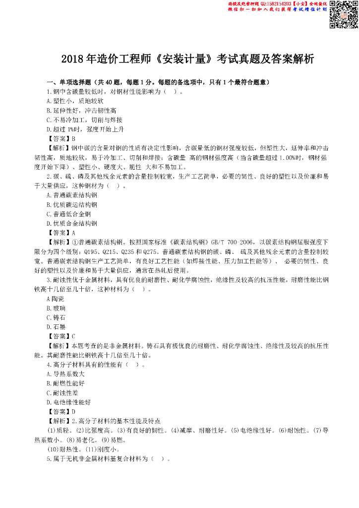2018年造价《安装》真题及答案