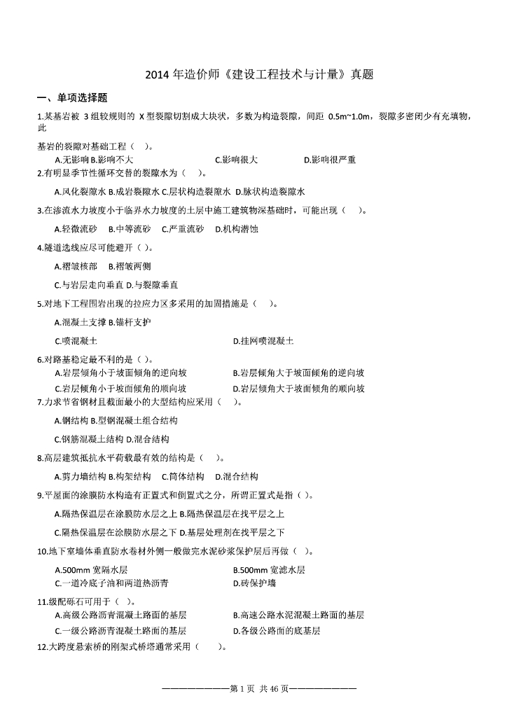 [2014-2016]造价《土建》真题及答案
