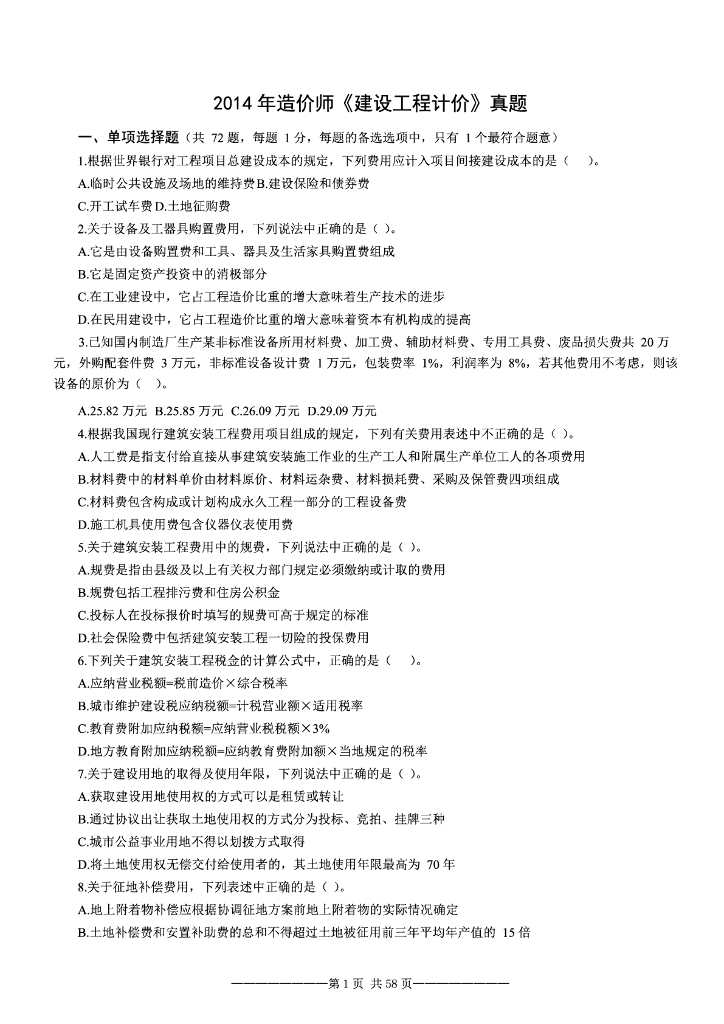 [2014-2016]造价《计价》真题及答案