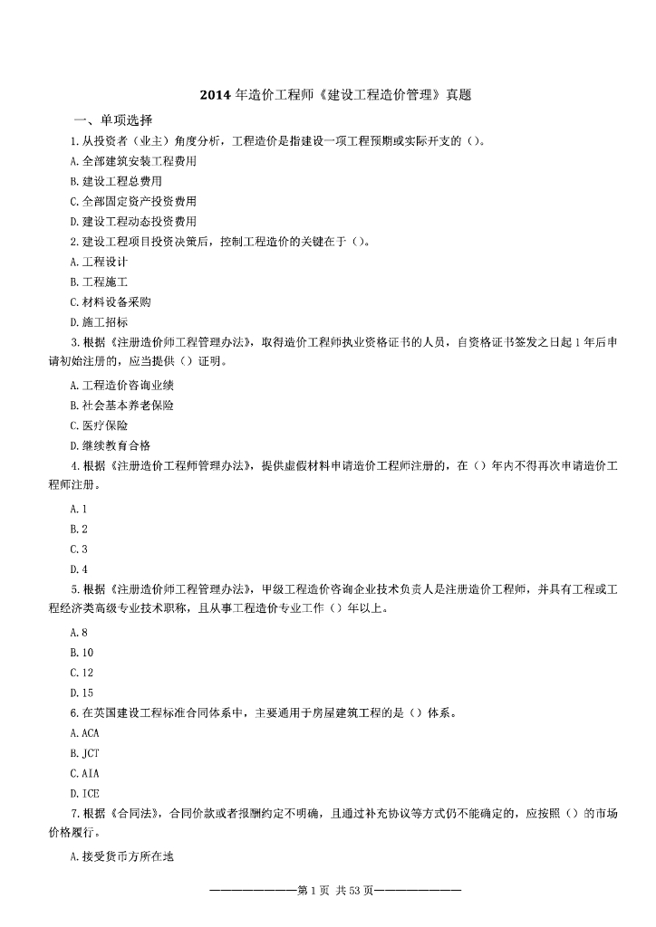 [2014-2016]造价《管理》真题及答案
