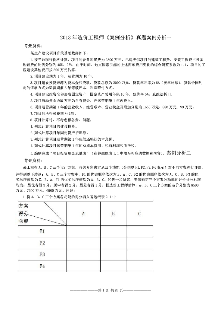 [2014-2016]造价《案例》真题及答案