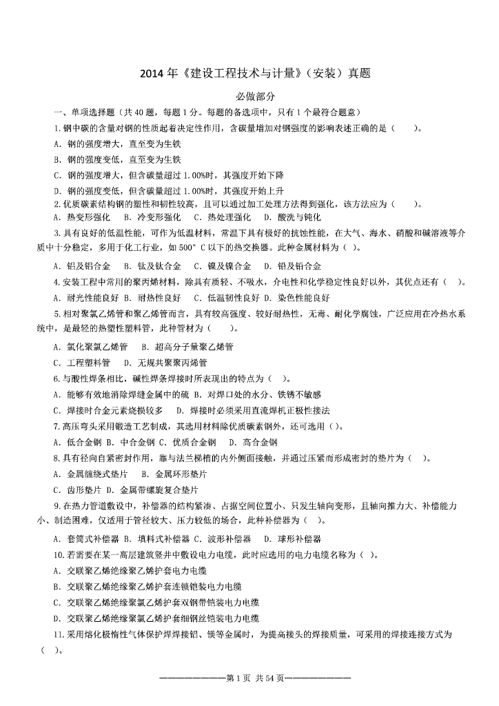 [2014-2016]造价《安装》真题及答案