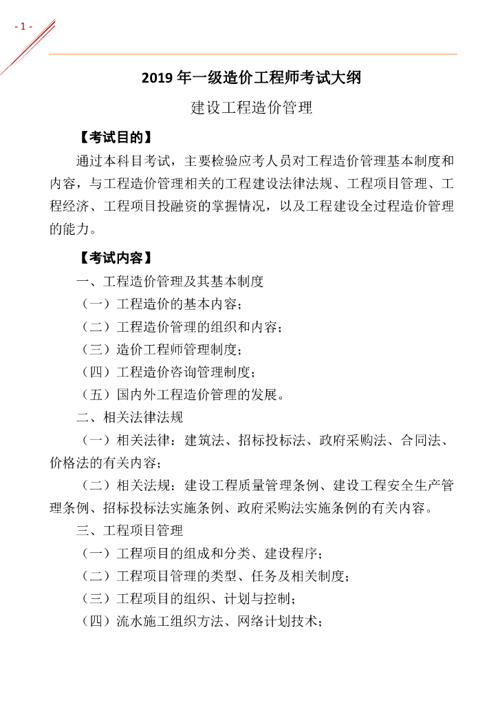 2019年一级造价工程师《造价管理》考试大纲