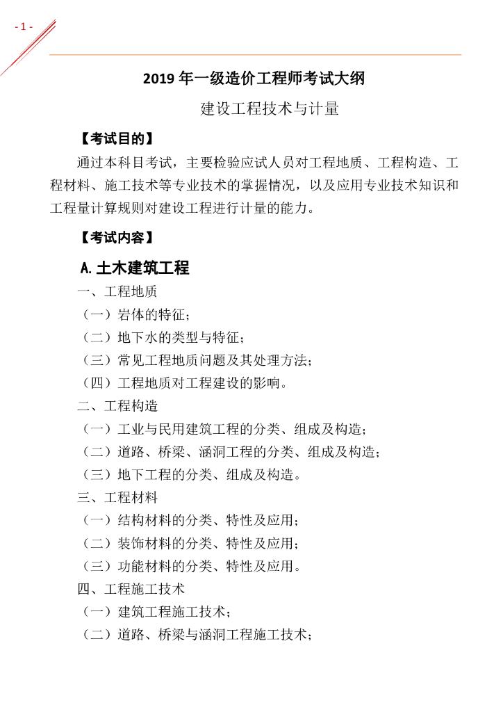 2019年一级造价工程师《工程计量》考试大纲