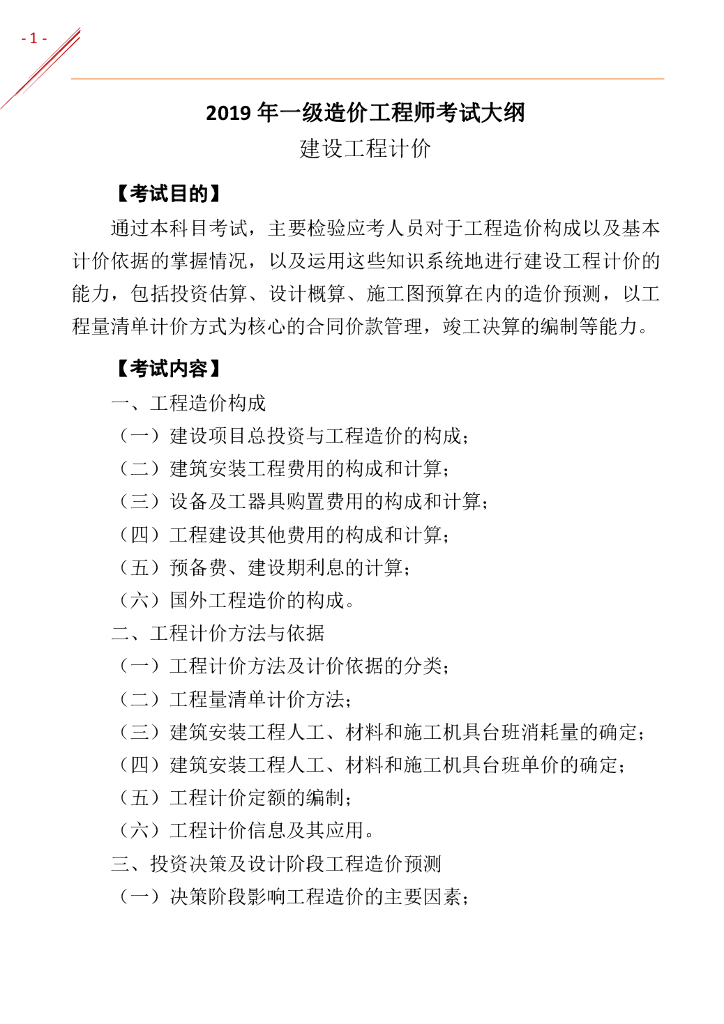 2019年一级造价工程师《工程计价》考试大纲