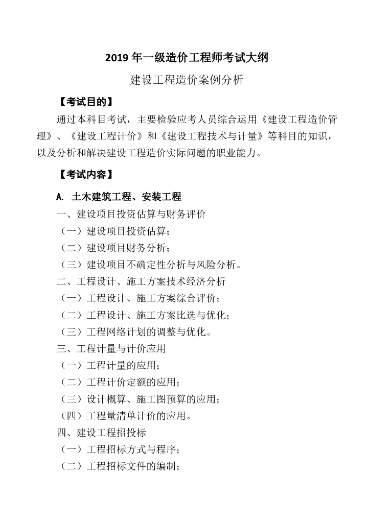 2019年一级造价工程师《案例分析》考试大纲