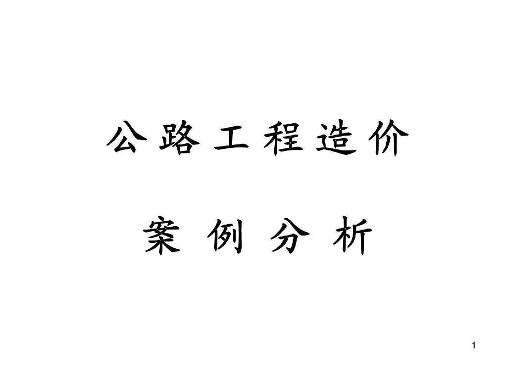 公路工程造价师知识学习讲义(PPT格式)