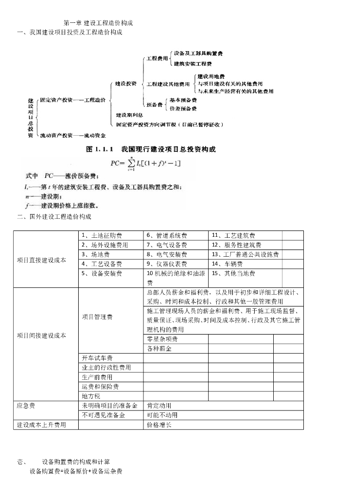 造价工程师计价知识点汇总(doc格式)