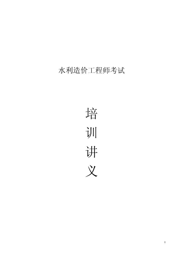 水利造价工程师考试培训讲义