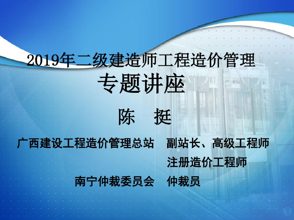 2019二级建造师工程造价管理专题讲座