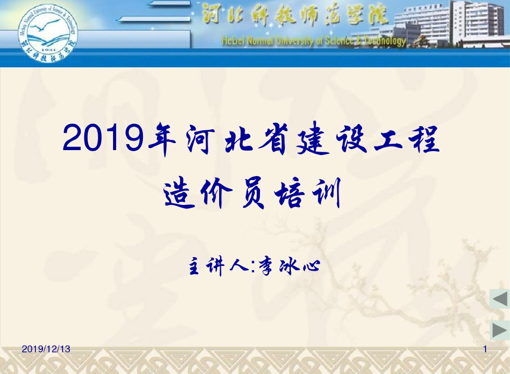2019河北省建设工程造价员培训课件