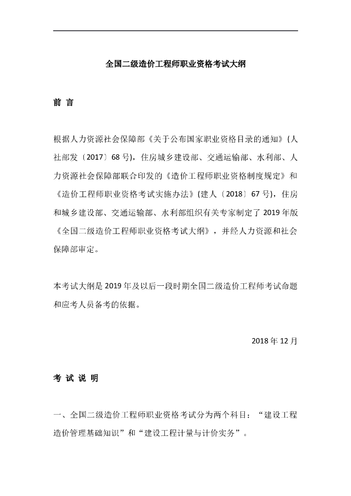 全国2019年二级造价工程师职业资格考试大纲