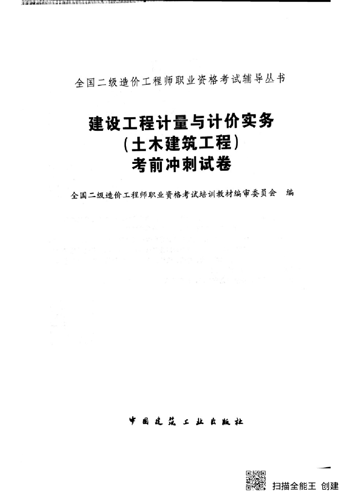 二级造价师土建考试模拟试卷（PDF格式）