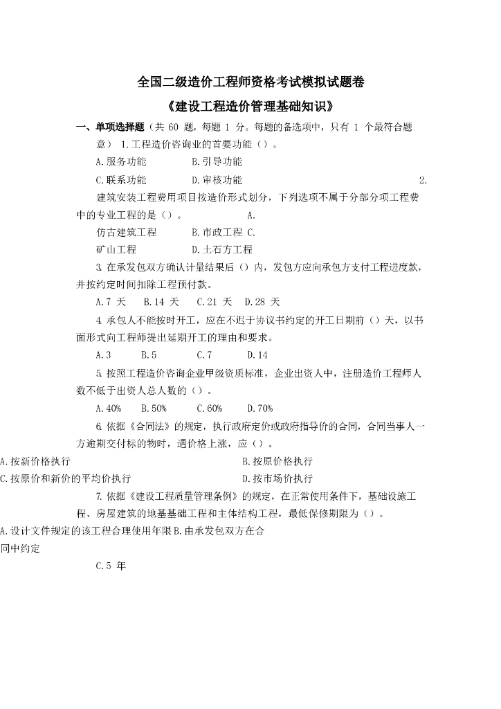 二造模拟试卷《建设工程造价管理基础知识》
