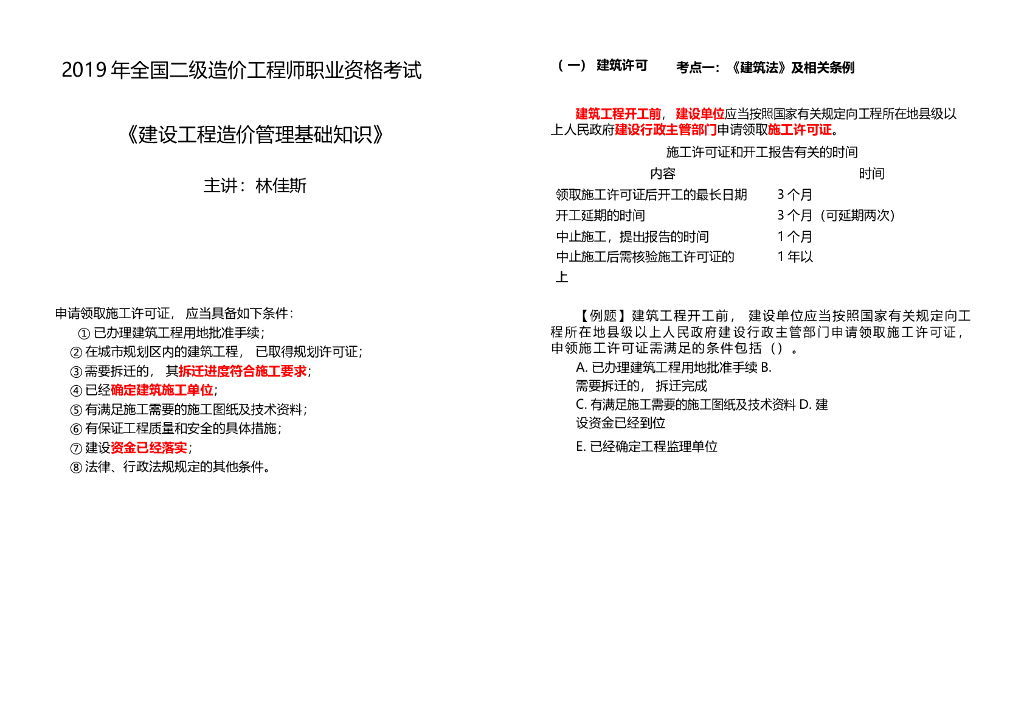 2019年二造注册考试建设工程造价管理