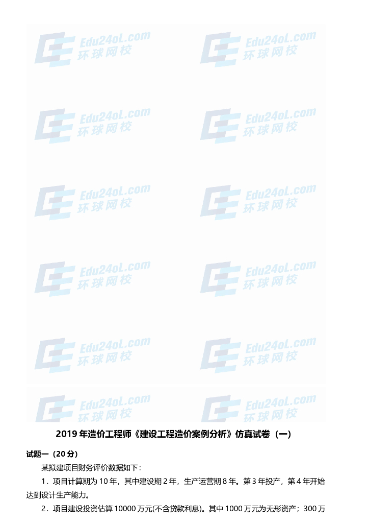 2019一级造价师案例仿真试卷2套