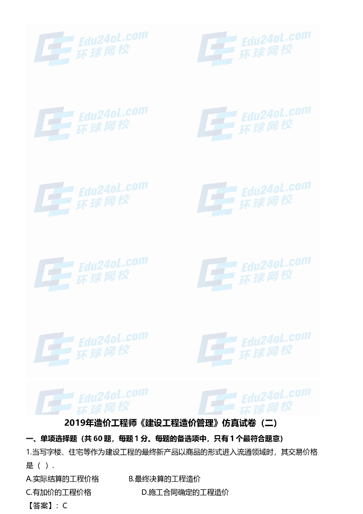 2019一级造价师《造价管理》仿真试卷2套