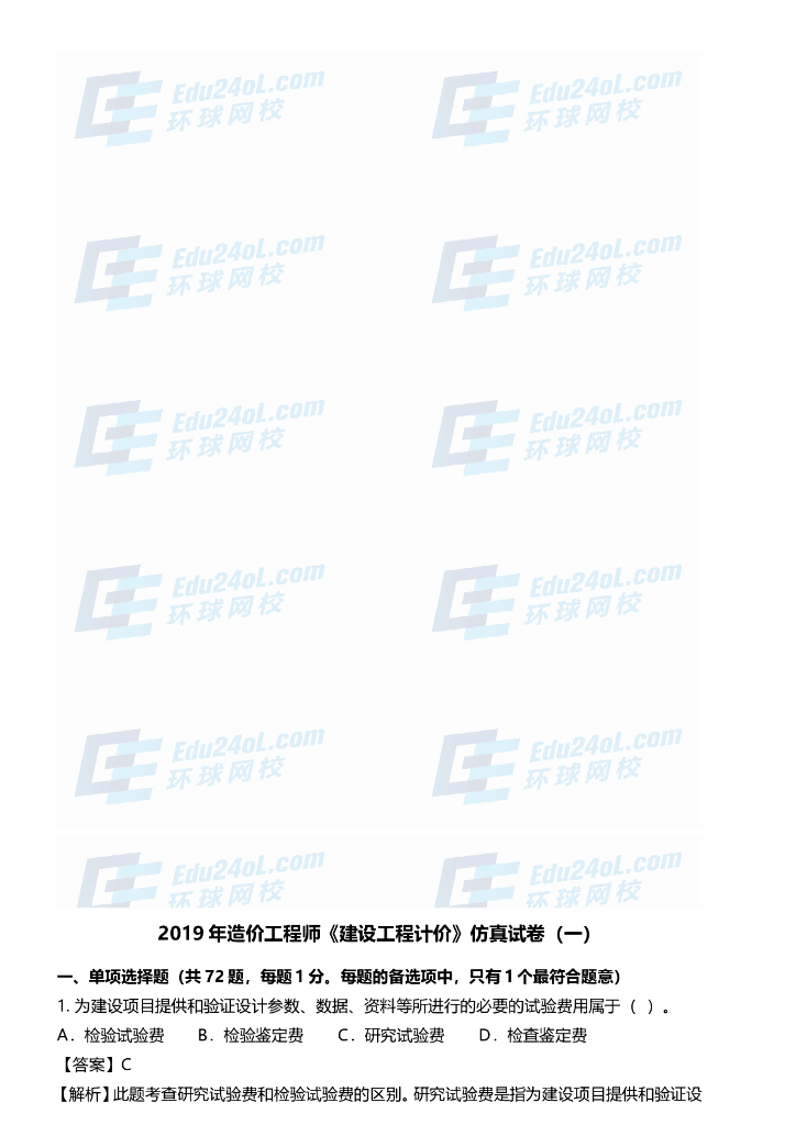 2019一级造价师《工程计价》仿真试卷2套