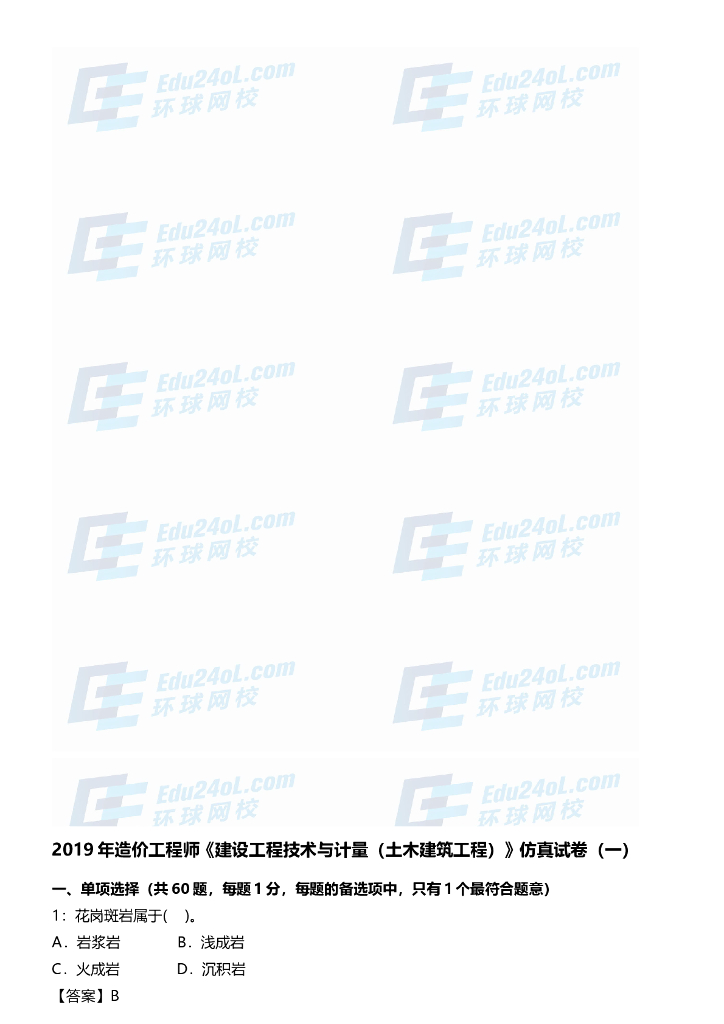 2019年一级造价土建仿真试卷一