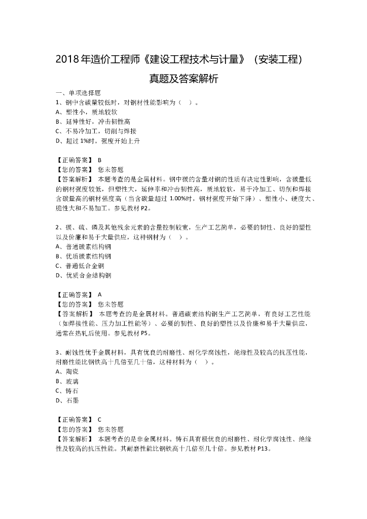 2018年一级造价师《安装工程》真题及解析
